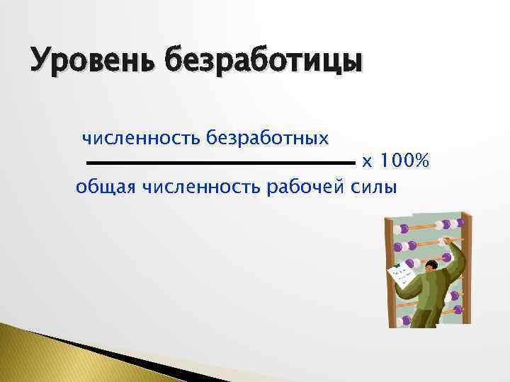 Уровень безработицы численность безработных х 100% общая численность рабочей силы 