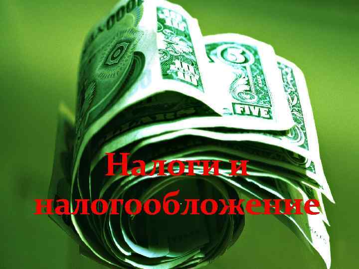 Налоги и налогообложение. 