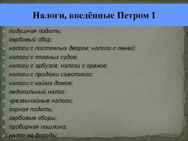  Налоги, введённые Петром I подушная подать; гербовый сбор; налоги с постоялых дворов; налоги