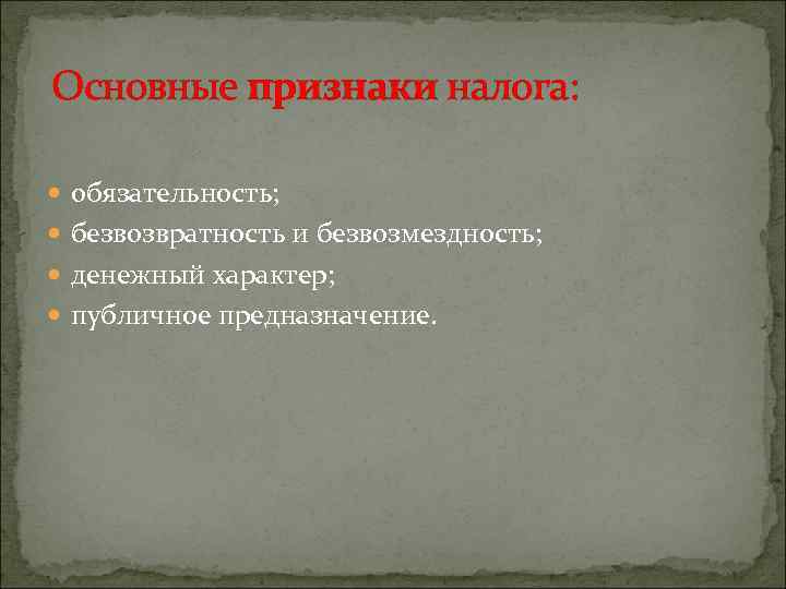 Основные признаки налога: обязательность; безвозвратность и безвозмездность; денежный характер; публичное предназначение. 
