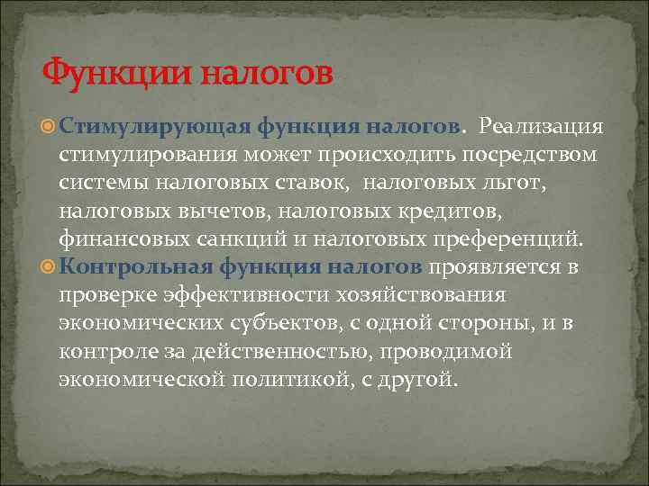 Функции налогов Стимулирующая функция налогов. Реализация стимулирования может происходить посредством системы налоговых ставок, налоговых