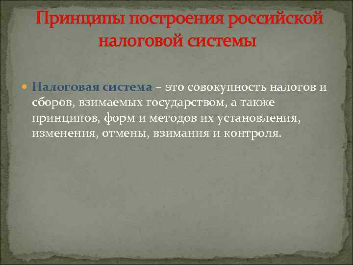 Принципы построения российской налоговой системы Налоговая система – это совокупность налогов и сборов, взимаемых