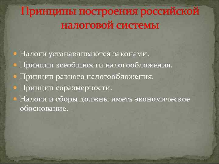 Принципы построения российской налоговой системы Налоги устанавливаются законами. Принцип всеобщности налогообложения. Принцип равного налогообложения.