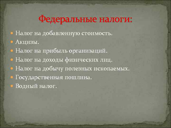 Федеральные налоги: Налог на добавленную стоимость. Акцизы. Налог на прибыль организаций. Налог на доходы