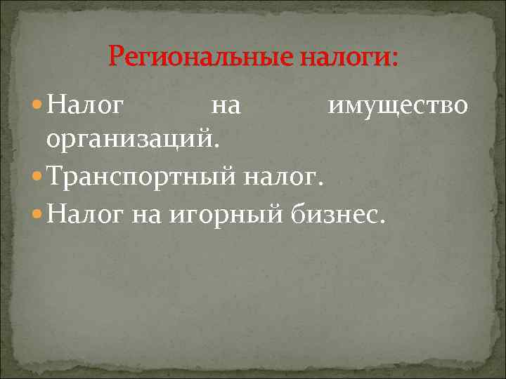 Региональные налоги: Налог на имущество организаций. Транспортный налог. Налог на игорный бизнес. 