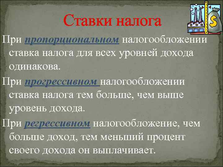 Ставки налога При пропорциональном налогообложении ставка налога для всех уровней дохода одинакова. При прогрессивном