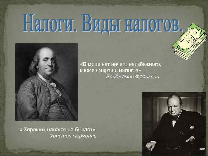  «В мире нет ничего неизбежного, кроме смерти и налогов» Бенджамин Франклин « Хороших