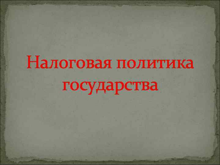 Налоговая политика государства 