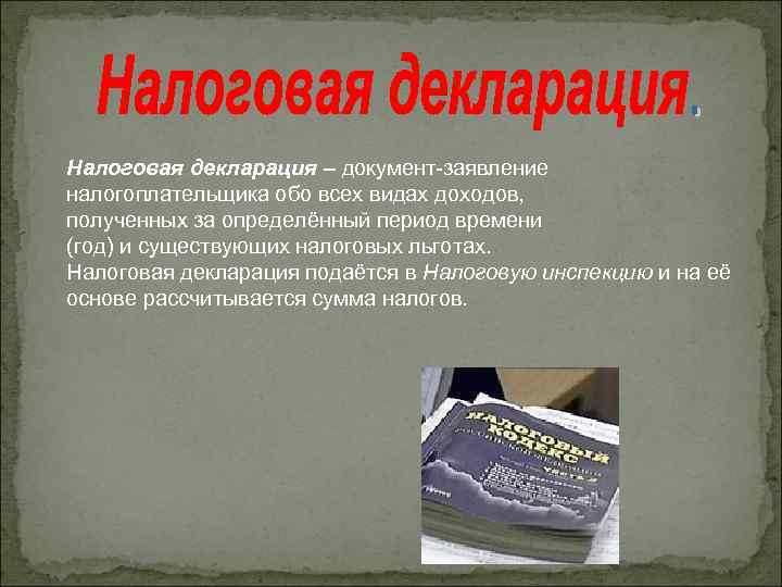 Налоговая декларация – документ-заявление налогоплательщика обо всех видах доходов, полученных за определённый период времени
