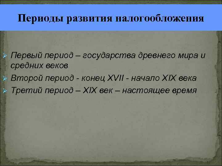 Периоды развития налогообложения Первый период – государства древнего мира и средних веков Второй период