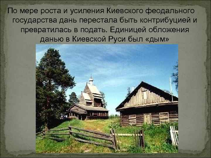 По мере роста и усиления Киевского феодального государства дань перестала быть контрибуцией и превратилась