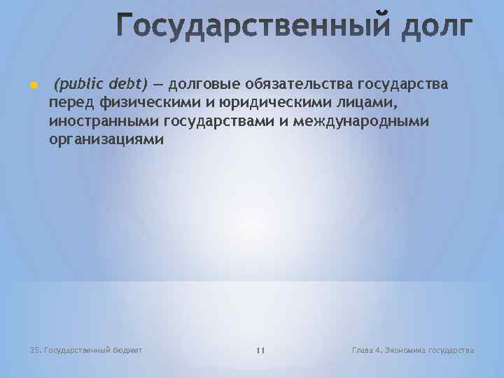  (public debt) — долговые обязательства государства перед физическими и юридическими лицами, иностранными государствами