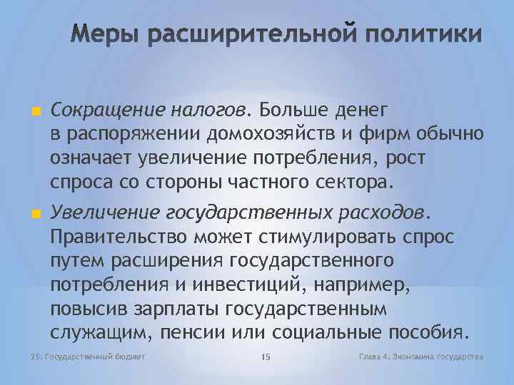  Сокращение налогов. Больше денег в распоряжении домохозяйств и фирм обычно означает увеличение потребления,