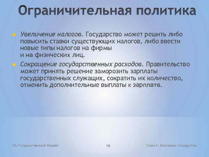  Увеличение налогов. Государство может решить либо повысить ставки существующих налогов, либо ввести новые