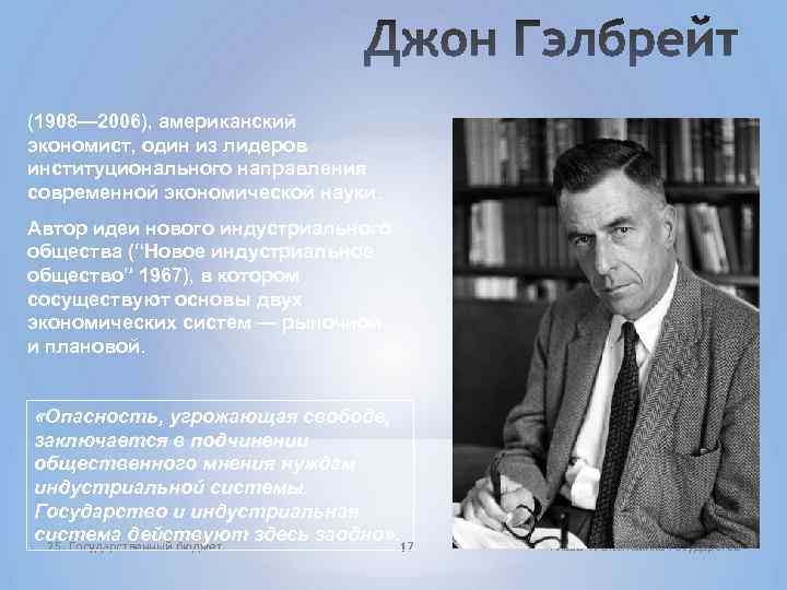 (1908— 2006), американский экономист, один из лидеров институционального направления современной экономической науки. Автор идеи
