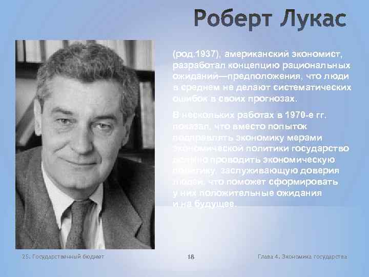 (род. 1937), американский экономист, разработал концепцию рациональных ожиданий—предположения, что люди в среднем не делают