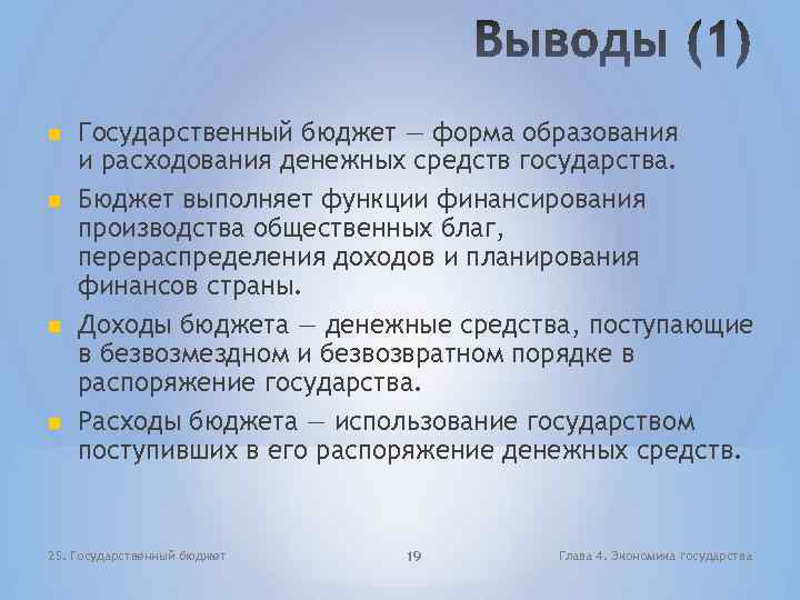  Государственный бюджет — форма образования и расходования денежных средств государства. Бюджет выполняет функции