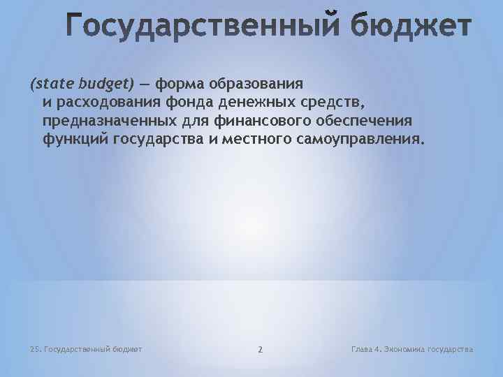 (state budget) — форма образования и расходования фонда денежных средств, предназначенных для финансового обеспечения