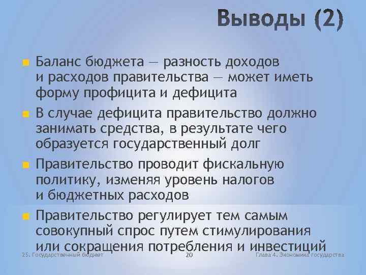  Баланс бюджета — разность доходов и расходов правительства — может иметь форму профицита