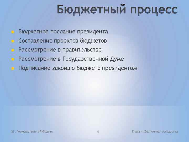  Бюджетное послание президента Составление проектов бюджетов Рассмотрение в правительстве Рассмотрение в Государственной Думе
