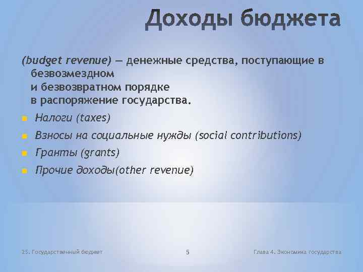 (budget revenue) — денежные средства, поступающие в безвозмездном и безвозвратном порядке в распоряжение государства.