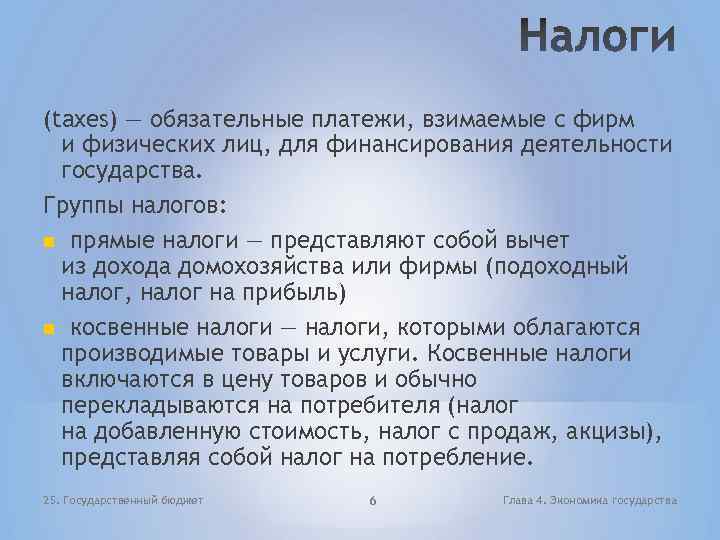 (taxes) — обязательные платежи, взимаемые с фирм и физических лиц, для финансирования деятельности государства.