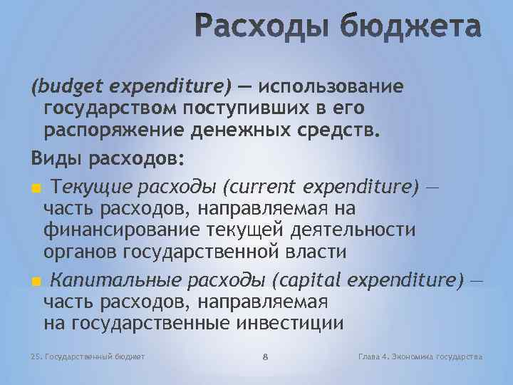 (budget expenditure) — использование государством поступивших в его распоряжение денежных средств. Виды расходов: Текущие