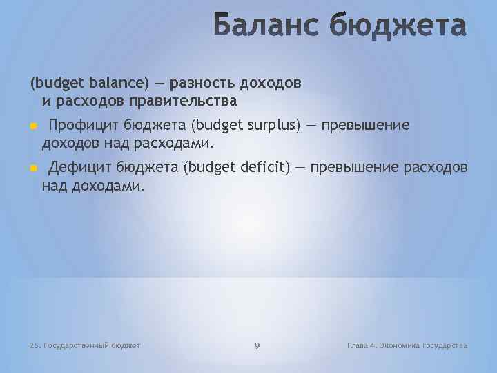 (budget balance) — разность доходов и расходов правительства Профицит бюджета (budget surplus) — превышение