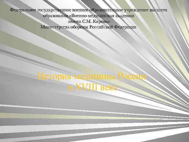 Федеральное государственное военное образовательное учреждение высшего образования «Военно-медицинская академия имени С. М. Кирова» Министерства