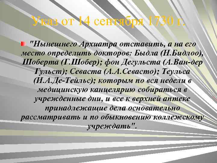 Указ от 14 сентября 1730 г. "Нынешнего Архиатра отставить, а на его место определить