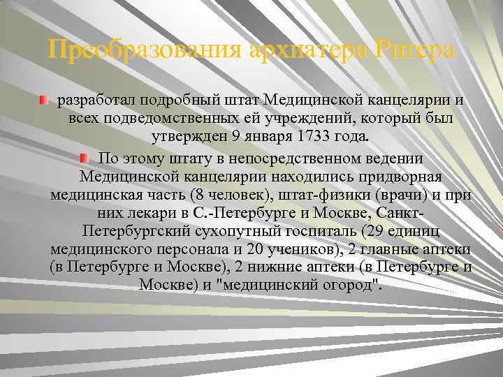 Преобразования архиатера Ригера разработал подробный штат Медицинской канцелярии и всех подведомственных ей учреждений, который