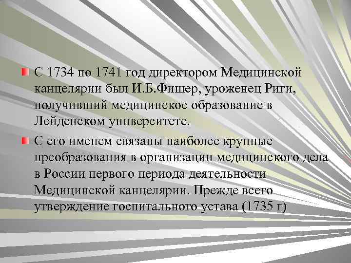 С 1734 по 1741 год директором Медицинской канцелярии был И. Б. Фишер, уроженец Риги,