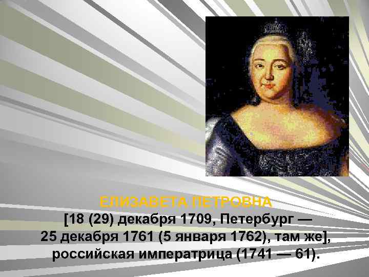 ЕЛИЗАВЕТА ПЕТРОВНА [18 (29) декабря 1709, Петербург — 25 декабря 1761 (5 января 1762),