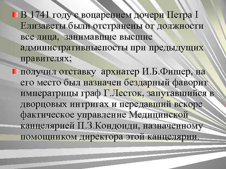 В 1741 году с воцарением дочери Петра I Елизаветы были отстранены от должности все