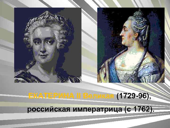 ЕКАТЕРИНА II Великая (1729 -96), российская императрица (с 1762). 