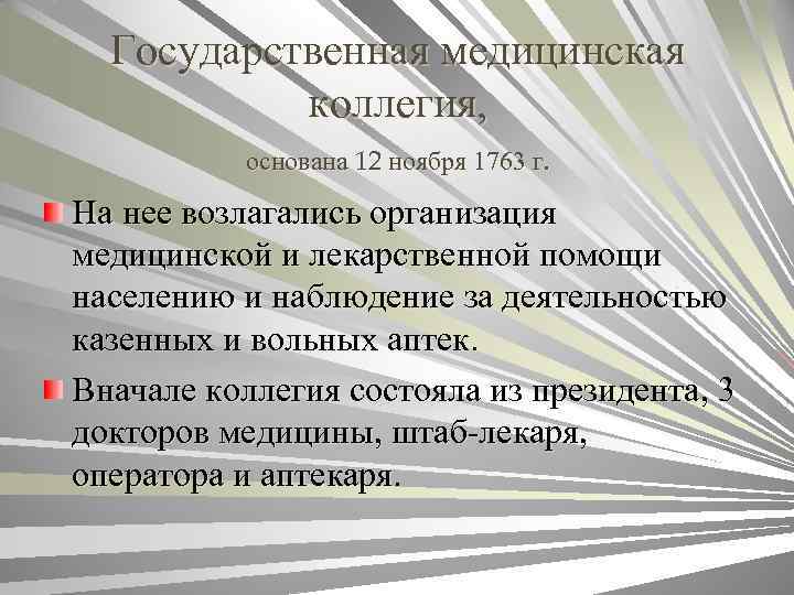Государственная медицинская коллегия, основана 12 ноября 1763 г. На нее возлагались организация медицинской и