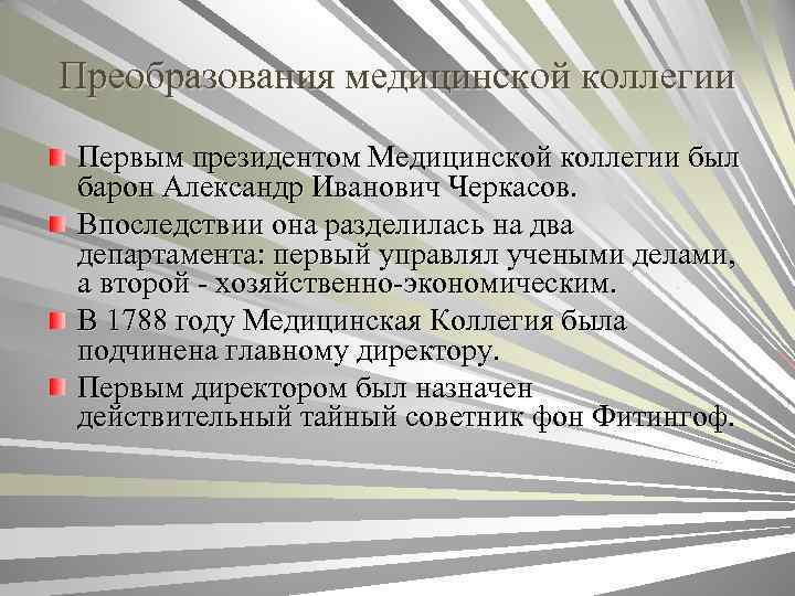 Преобразования медицинской коллегии Первым президентом Медицинской коллегии был барон Александр Иванович Черкасов. Впоследствии она