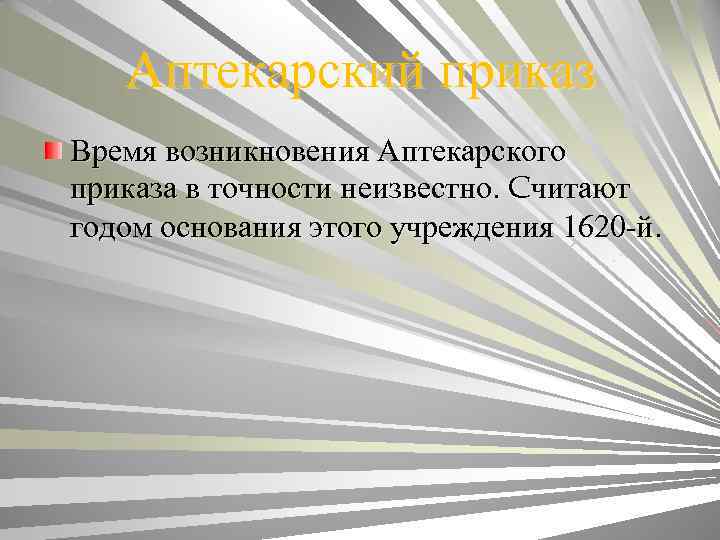 Аптекарский приказ Время возникновения Аптекарского приказа в точности неизвестно. Cчитают годом основания этого учреждения