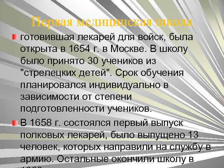 Первая медицинская школа готовившая лекарей для войск, была открыта в 1654 г. в Москве.