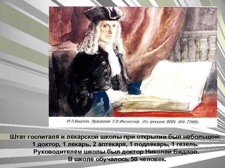 Штат госпиталя и лекарской школы при открытии был небольшой: 1 доктор, 1 лекарь, 2