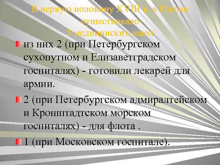 В первую половину ХVIII в. в России существовало 5 медицинских школ из них 2