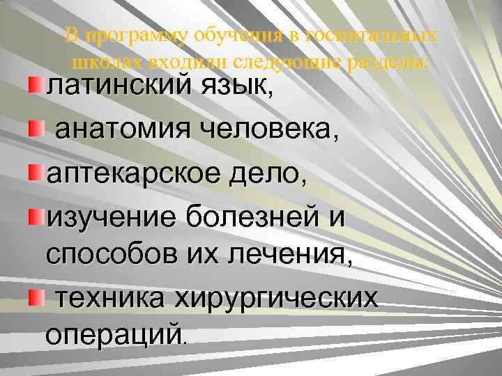 В программу обучения в госпитальных школах входили следующие разделы: латинский язык, анатомия человека, аптекарское