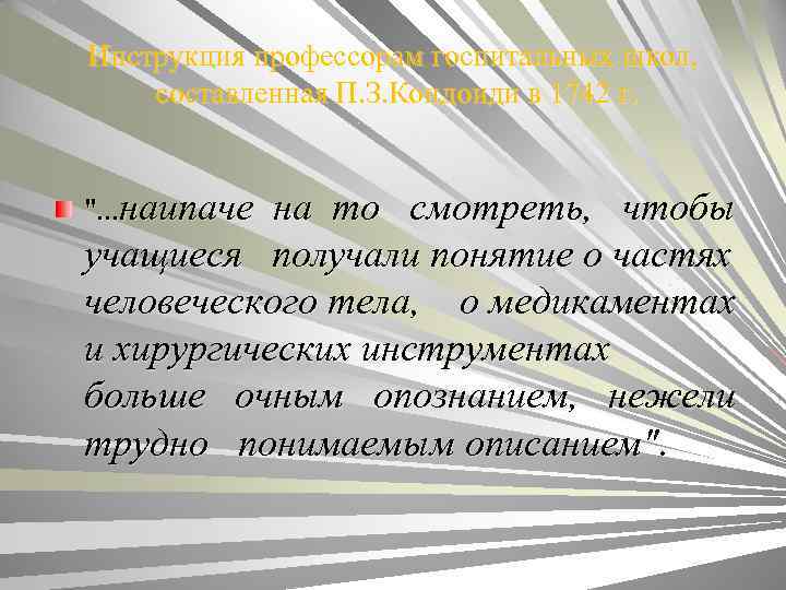 Инструкция профессорам госпитальных школ, составленная П. З. Кондоиди в 1742 г. ". . .