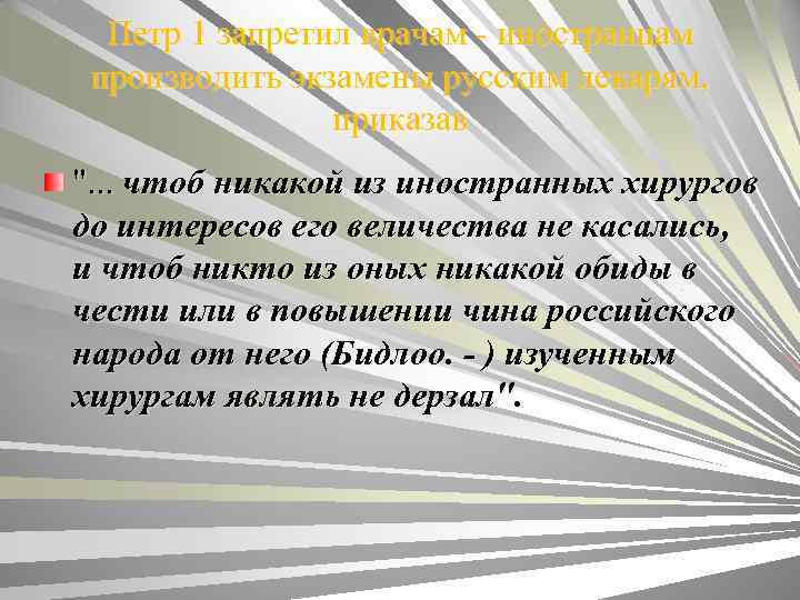 Петр 1 запретил врачам - иностранцам производить экзамены русским лекарям, приказав ". . .