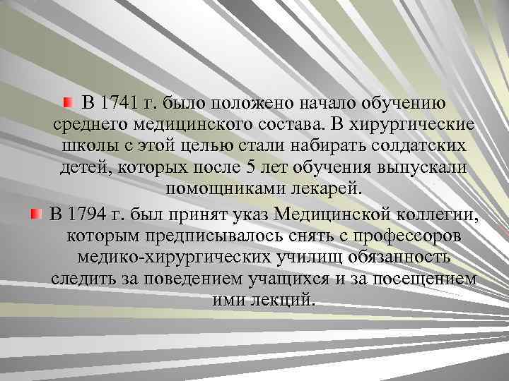 В 1741 г. было положено начало обучению среднего медицинского состава. В хирургические школы с