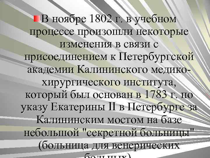 В ноябре 1802 г. в учебном процессе произошли некоторые изменения в связи с присоединением