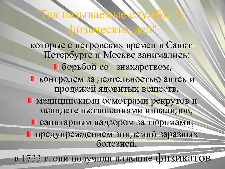 Так называемые службы "у физических дел" которые с петровских времен в Санкт. Петербурге и