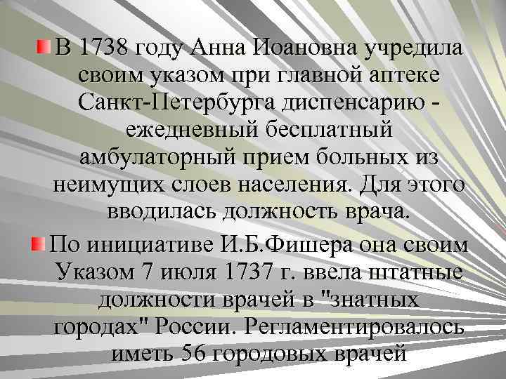 В 1738 году Анна Иоановна учредила своим указом при главной аптеке Санкт-Петербурга диспенсарию ежедневный