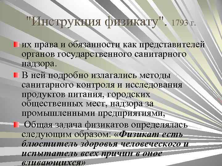 "Инструкция физикату". 1793 г. их права и обязанности как представителей органов государственного санитарного надзора.