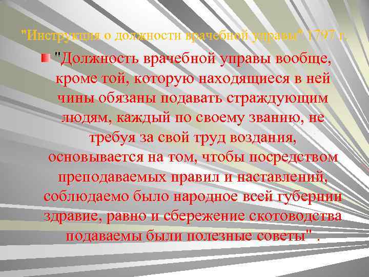 "Инструкция о должности врачебной управы" 1797 г. "Должность врачебной управы вообще, кроме той, которую
